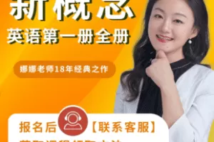 【捐赠59.8[红包]·《Z7800-新概念英语1-全册（不含教材）_娜娜老师》】