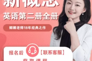 【捐赠64.8[红包]·《Z7801-新概念英语2-全册（教材自备）_娜娜老师》】