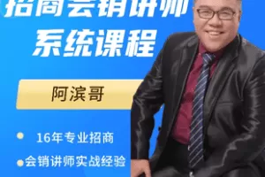 【捐赠49.8[红包]·《Z7802-招商会销讲师系统课程_招商会销讲师阿滨哥》】