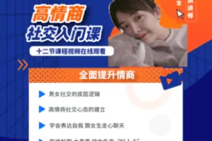 【捐赠49.9[红包]·《Z7805-牵手丘比特高情商社交入门课》】