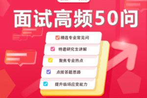 【捐赠[红包]145.00·《AL5028-复试面试高频五十问》】
