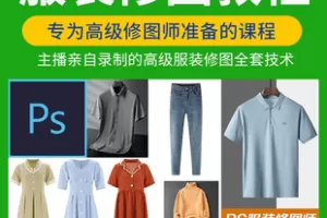 【捐赠[红包]39.90·《Z7817-服装修图高级修图师全套教程.服装修图馆》】