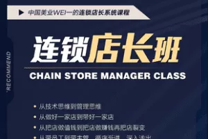 【捐赠29.9[红包]·《Z7820-唯可漫国际连锁店长班（视频课）》】