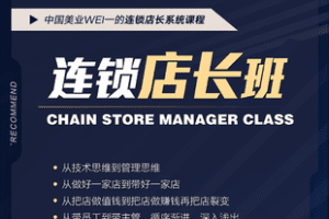 【捐赠[红包]29.90·《Z7820-唯可漫国际连锁店长班（视频课）》】