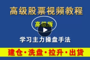 【捐赠[红包]61.80·《Z7821-小小交易员股票高级视频教程：主力操盘手法》】