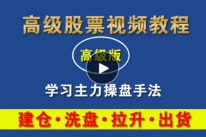 【捐赠61.8[红包]·《Z7821-小小交易员股票高级视频教程：主力操盘手法》】