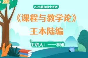 【捐赠79.0[红包]·《Z7824-凯程教育2024教育硕士考研王本陆编《课程与教学论》主讲人一一学姐》】