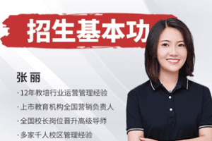 【捐赠[红包]29.90·《Z7825-教培机构招生基本功》】