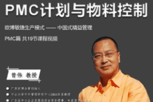 【捐赠36.5[红包]·《Z7826-工厂必修课PMC计划与物料控制篇》】