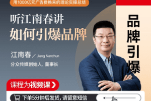 【捐赠36.5[红包]·《Z7827-江南春：如何引爆品牌》】