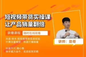 【捐赠[红包]84.00·《Z7829-勋哥营销短视频带货实操课》】