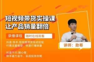 【捐赠[红包]84.00·《Z7829-勋哥营销短视频带货实操课》】