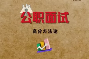 【捐赠39.9[红包]·《Z7808-老牧《公职面试高分方法论》》】