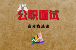 【捐赠39.9[红包]·《Z7808-老牧《公职面试高分方法论》》】