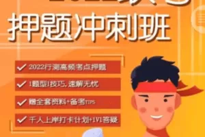 【捐赠9.9[红包]·《Z7809-2022公务员冲刺技巧课》】