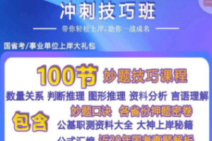 【捐赠8.9[红包]·《Z7810-2023公务员冲刺技巧课05》】