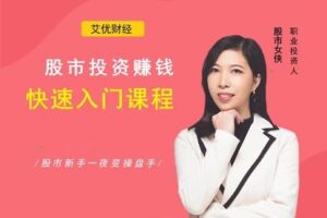 【捐赠6.9[红包]·《Z1321-艾优财经-股市投资赚钱快速入门课》】