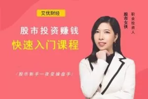 【捐赠6.9[红包]·《Z1321-艾优财经-股市投资赚钱快速入门课》】