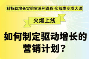 【捐赠29.9[红包]·《Z1322-科特勒增长实验室-如何制定驱动增长的营销计划？》】