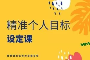 【捐赠16.9[红包]·《Z2079-方赏成长学院-精准人生目标设定课》】