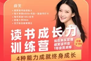 【捐赠19.9[红包]·《Z2110-微笑大学-读书成长力训练营：8大阅读力，4大成长力（第九期）》】