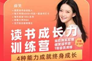 【捐赠19.9[红包]·《Z2110-微笑大学-读书成长力训练营：8大阅读力，4大成长力（第九期）》】