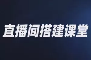 捐赠29.9[红包]·D0638-2023《直播间画面优化教程》