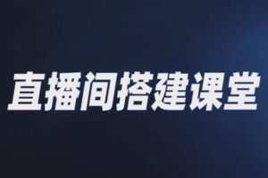 捐赠29.9[红包]·D0638-2023《直播间画面优化教程》
