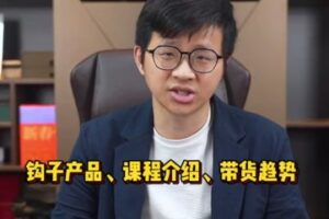 捐赠29.9[红包]·D0642-2023《数据哥全新直播带货运营课》