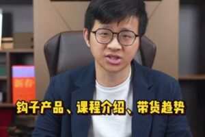 捐赠29.9[红包]·D0642-2023《数据哥全新直播带货运营课》