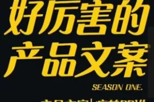 捐赠29.9[红包]·D0650-2023《舒老师的文案课 _ 产品文案痛苦60讲_舒老师》