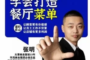 捐赠29.9[红包]·D0653-2023《学会打造盈利菜单-仟善餐饮策划》