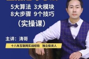 捐赠29.9[红包]·D0655-2023《涛哥直播带货起号心法》