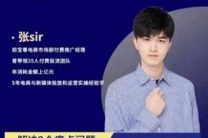 捐赠29.9[红包]·D0656-2023《张Sir Dou-投放运营课2023更新》