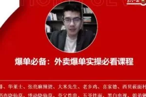 捐赠29.9[红包]·D0661-2023《双平台外卖运营爆单增收集中训练营》