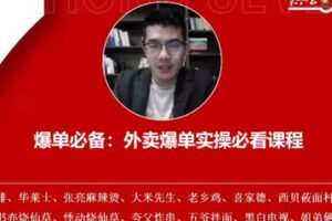 捐赠29.9[红包]·D0661-2023《双平台外卖运营爆单增收集中训练营》