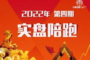 【捐赠198.0[红包]·《Z7831-小雨谈期2022年【第四期】实盘陪跑交易系统训练营》】