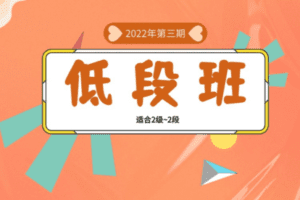 【捐赠95.4[红包]·《Z7838-蔡立斌围棋教研室低段班-2022年第三期》】