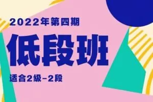 【捐赠95.4[红包]·《Z7839-蔡立斌围棋教研室低段班-2022年第四期》】