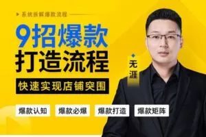 【捐赠39.9[红包]·《Z7843-电商在线教育玺承云学堂9招爆款打造流程，快速实现店铺突围》】