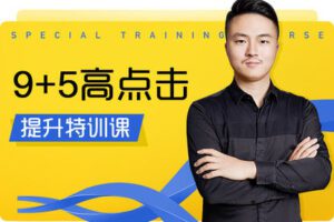 【捐赠19.9[红包]·《Z7844-电商在线教育玺承云学堂9+5高点击提升特训课》】