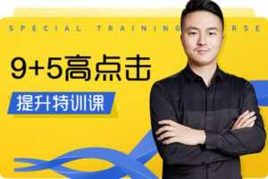 【捐赠19.9[红包]·《Z7844-电商在线教育玺承云学堂9+5高点击提升特训课》】
