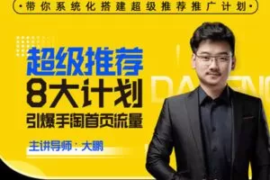 【捐赠29.9[红包]·《Z7845-电商在线教育玺承云学堂超级推荐8大计划，引爆手淘首页流量》】