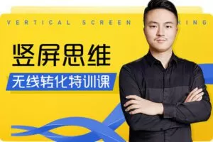 【捐赠19.9[红包]·《Z7846-电商在线教育玺承云学堂竖屏思维·无线转化特训课》】
