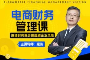 【捐赠19.9[红包]·《Z7847-电商在线教育玺承云学堂电商财务管理老板财务都在看》】