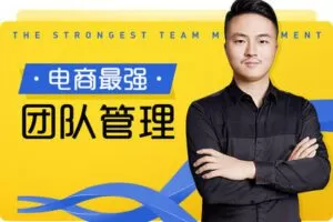 【捐赠59.9[红包]·《Z7848-电商在线教育玺承云学堂电商最强团队管理》】