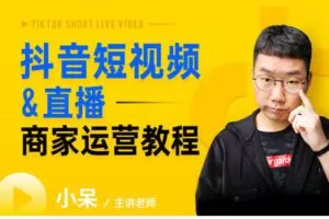 【捐赠39.9[红包]·《Z7849-电商在线教育玺承云学堂抖音短视频&直播商家运营教程》】