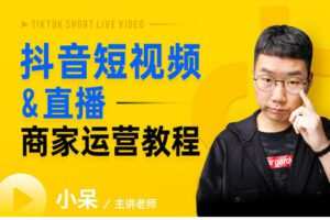 【捐赠39.9[红包]·《Z7849-电商在线教育玺承云学堂抖音短视频&直播商家运营教程》】