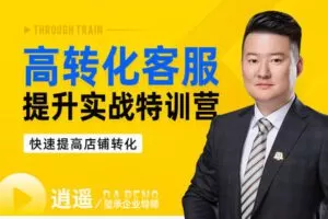 【捐赠19.9[红包]·《Z7850-电商在线教育玺承云学堂客服实战特训打造金牌客服》】