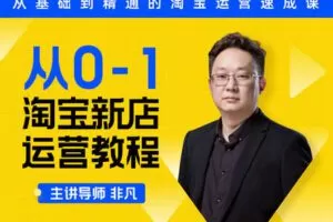 【捐赠19.9[红包]·《Z7851-电商在线教育玺承云学堂从0-1淘宝新店运营教程》】
